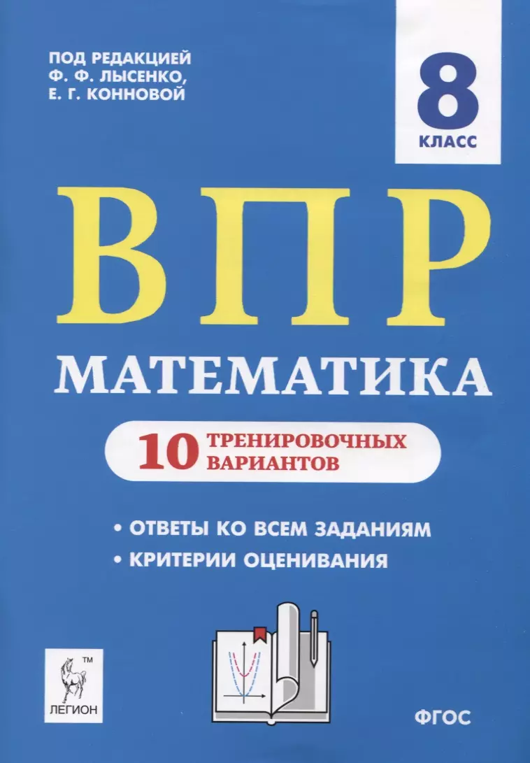 Коннова Елена Генриевна, Лысенко Федор Федорович - ВПР. Математика. 8 класс. 10 тренировочных вариантов. Учебное пособие