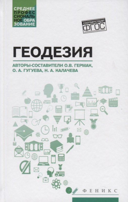 

Геодезия