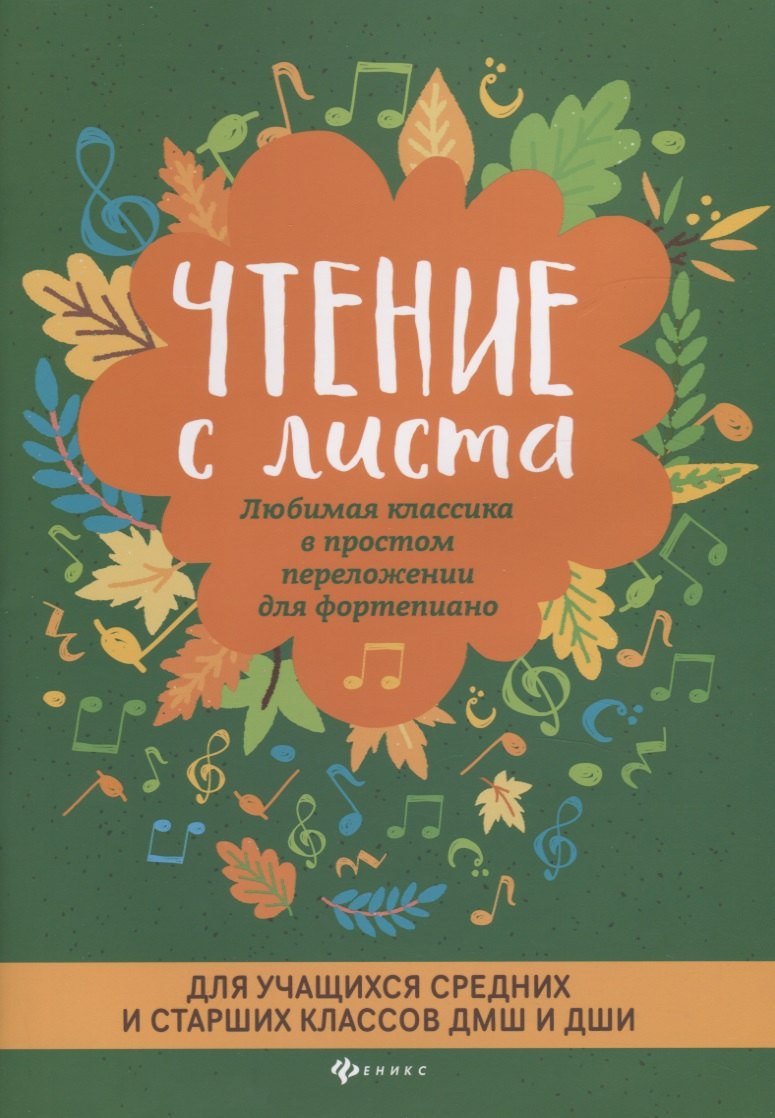 

Чтение с листа. Любимая классика в простом переложении для фортепиано. Для учащихся средних и страших классов ДМШ и ДШИ