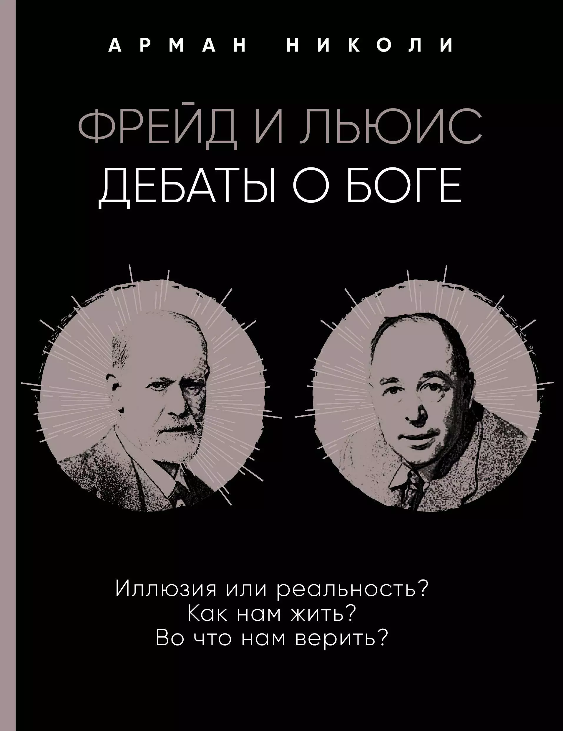 Николи Арман - Фрейд и Льюис. Дебаты о Боге