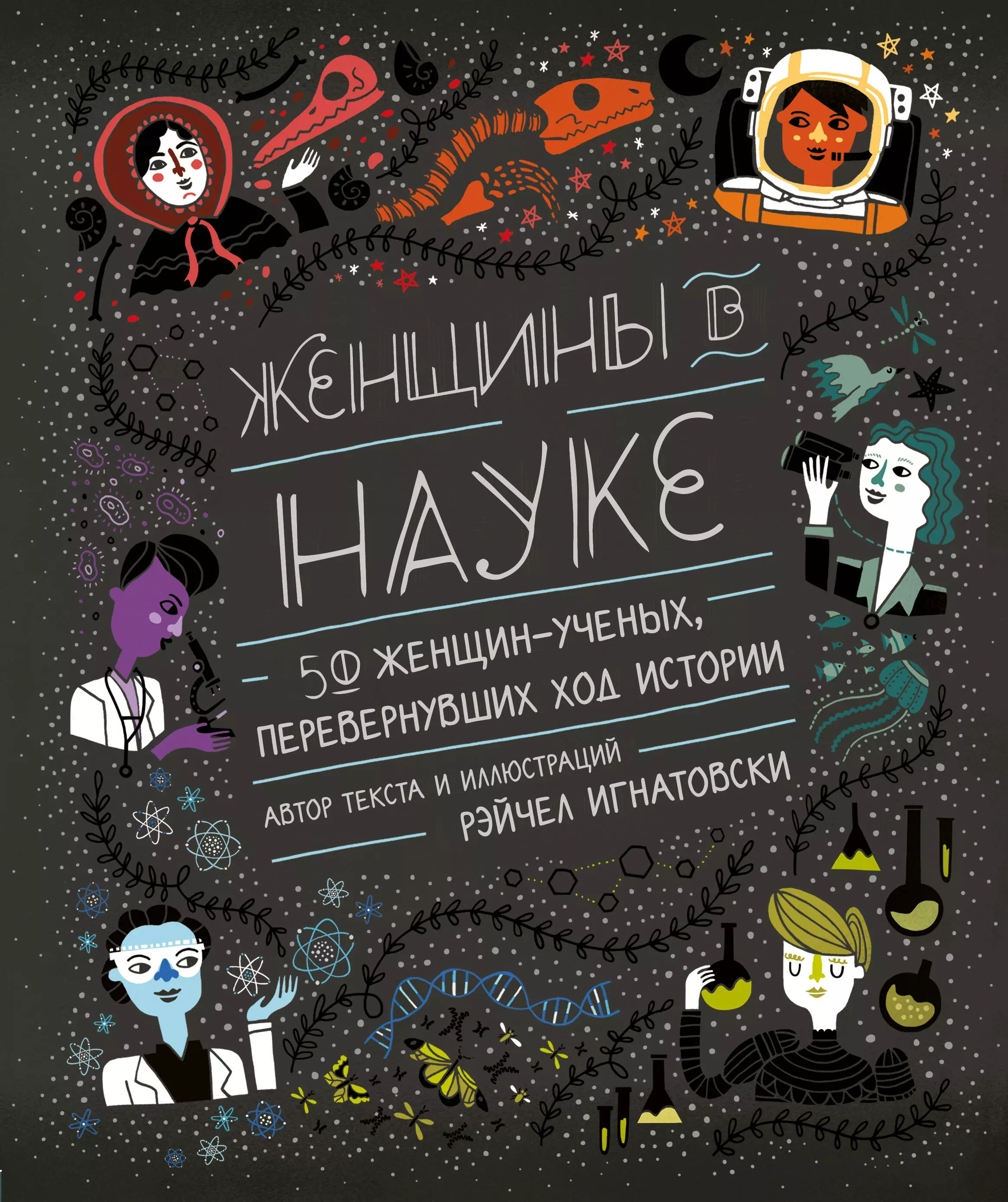 50 наук. Женщины в науке: 50 женщин, изменивших мир (подарочное издание). Игнатовски, Рэйчел. Женщины в науке. Женщины в науке книга. Женщины в науке 50 женщин изменивших мир.