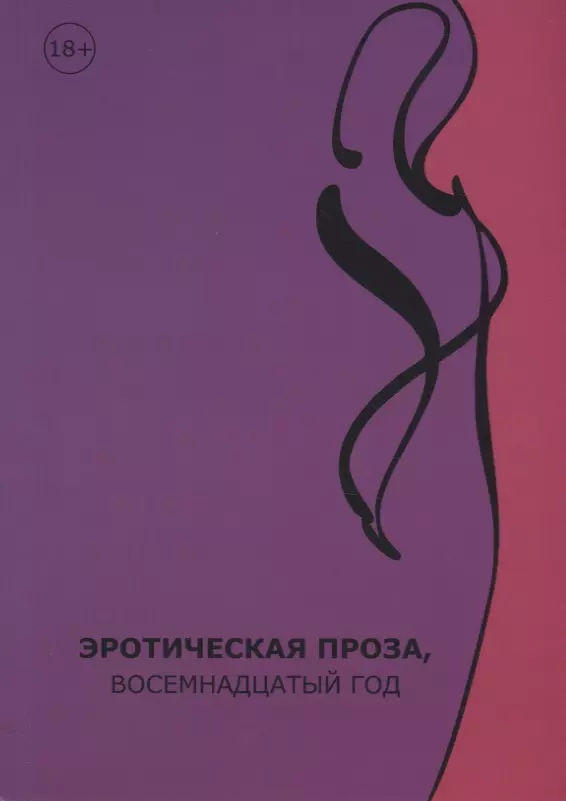 Воросцов Лев - Эротическая проза, восемнадцатый век: сборник современной эротической прозы