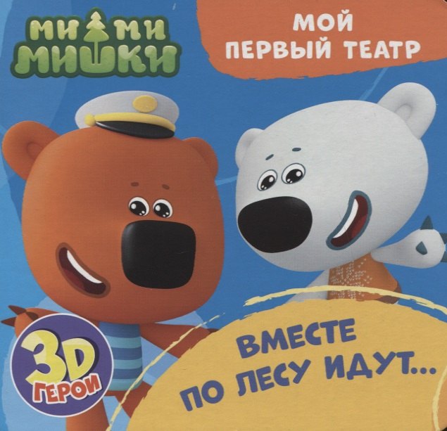 

Вместе по лесу идут… Ми-ми-мишки. Книжка с пазлами. 3D герои