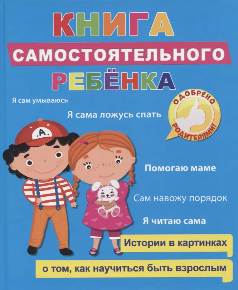  - Книга самостоятельного ребенка