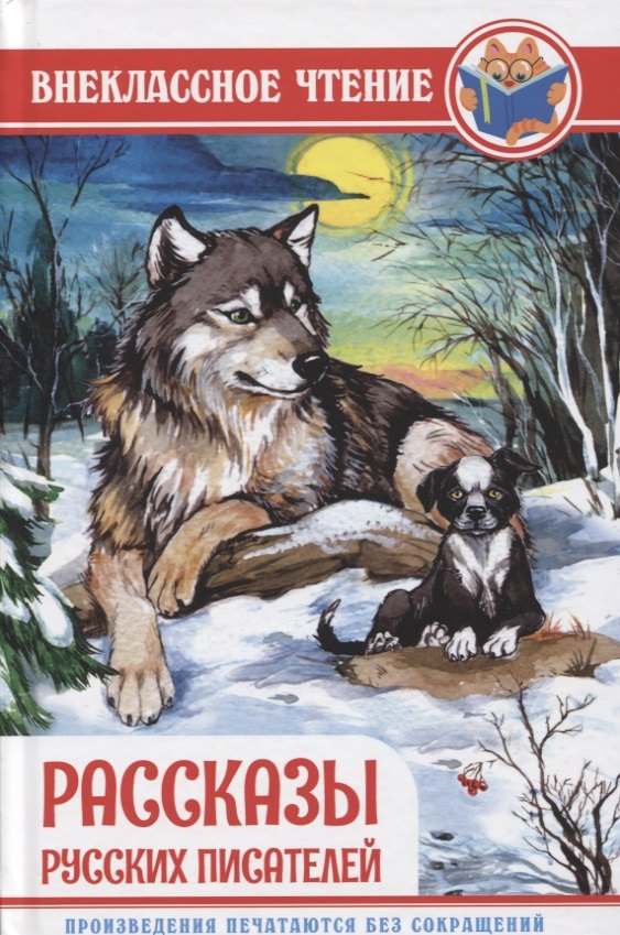 

Рассказы русских писателей