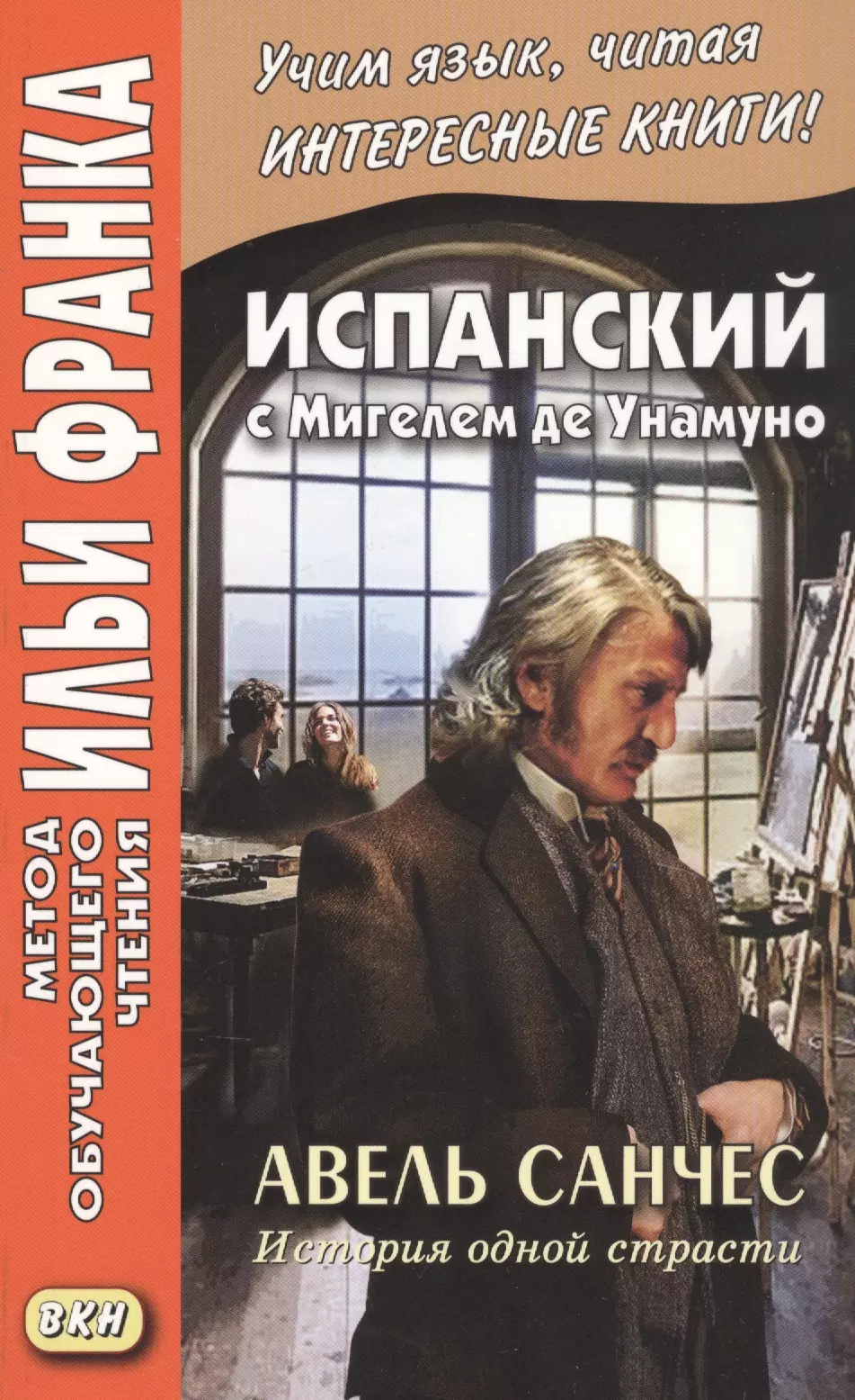 Кастро Ольга Абелла - Испанский с Мигелем де Унамуно. Авель Санчес. История одной страсти