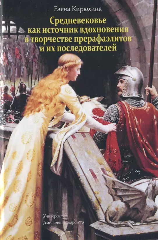 Кирюхина Е. - Средневековье как источник вдохновения в творчестве прерафаэлитов и их последователей