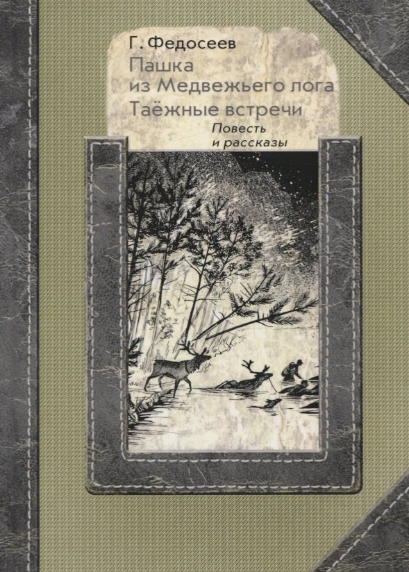 Федосеев Григорий Анисимович - Пашка из медвежьего лога. Таежные встречи. Повесть и рассказы