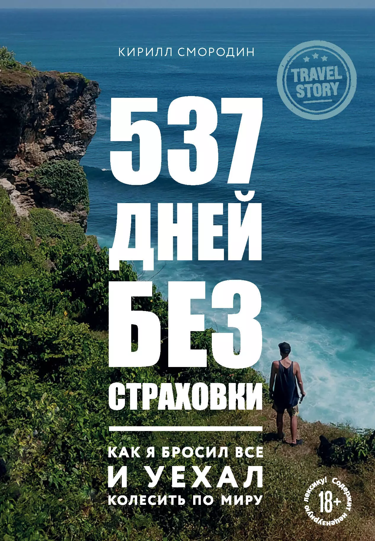 Смородин Кирилл Александрович - 537 дней без страховки. Как я бросил все и уехал колесить по миру