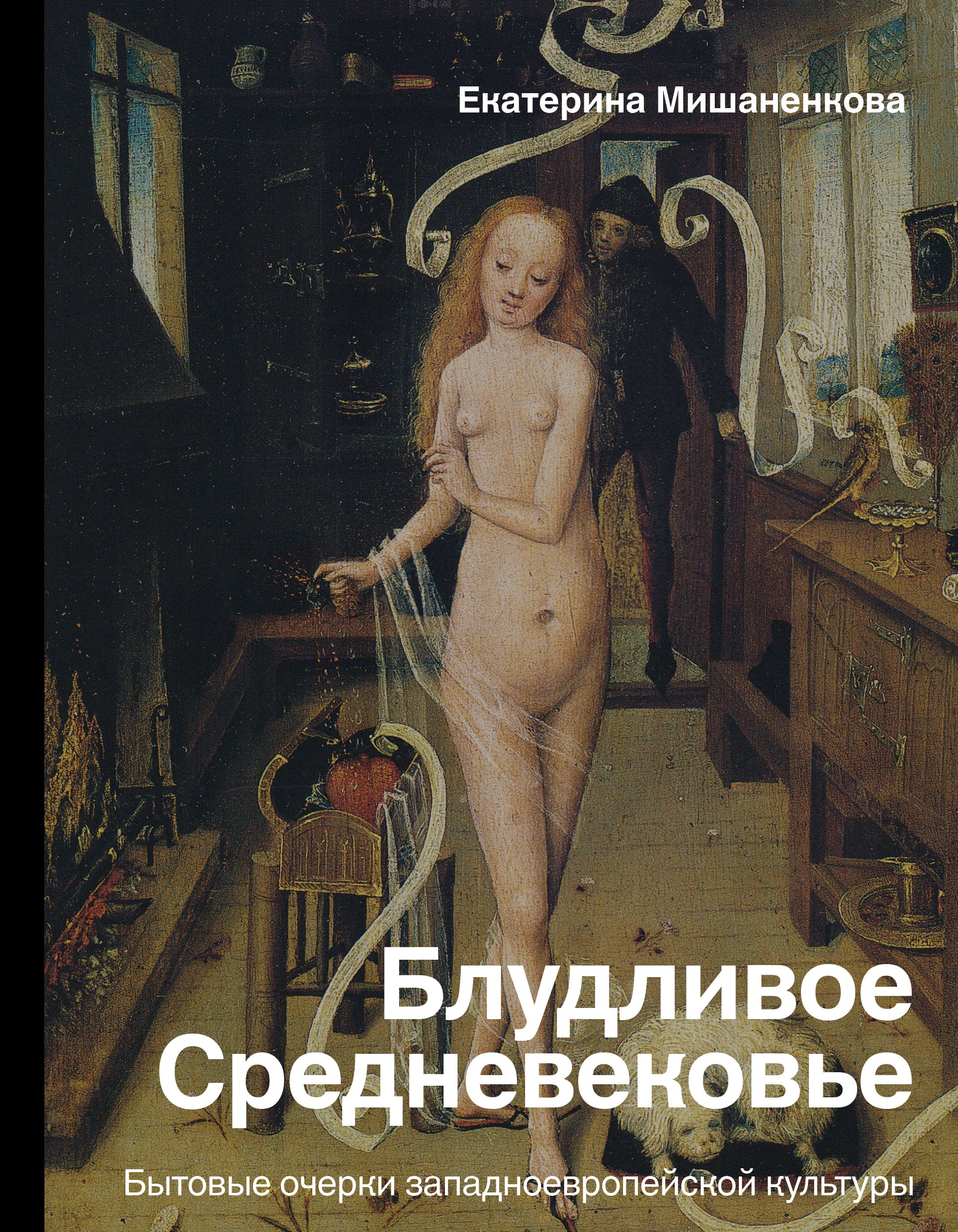 

Блудливое Средневековье. Бытовые очерки западноевропейской культуры