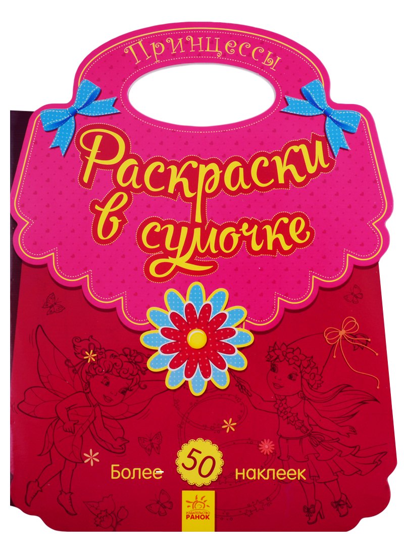 

Принцессы. Раскраски в сумочке