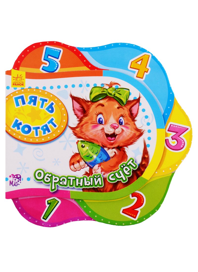 

Пять котят. Обратный счет - Друг за другом