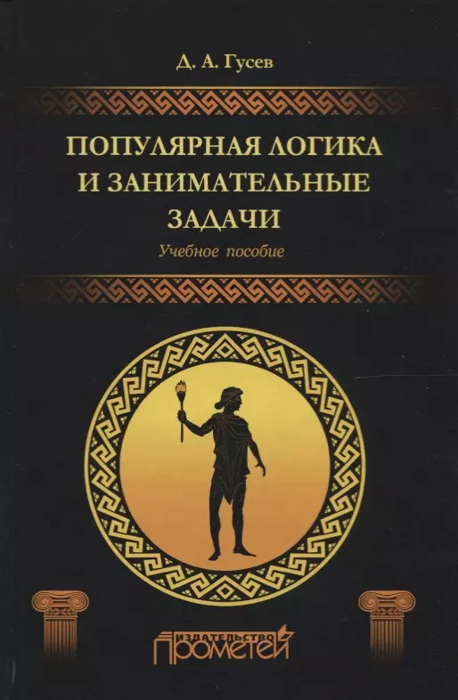 Гусев Дмитрий Алексеевич - Популярная логика и занимательные задачи. Учебное пособие