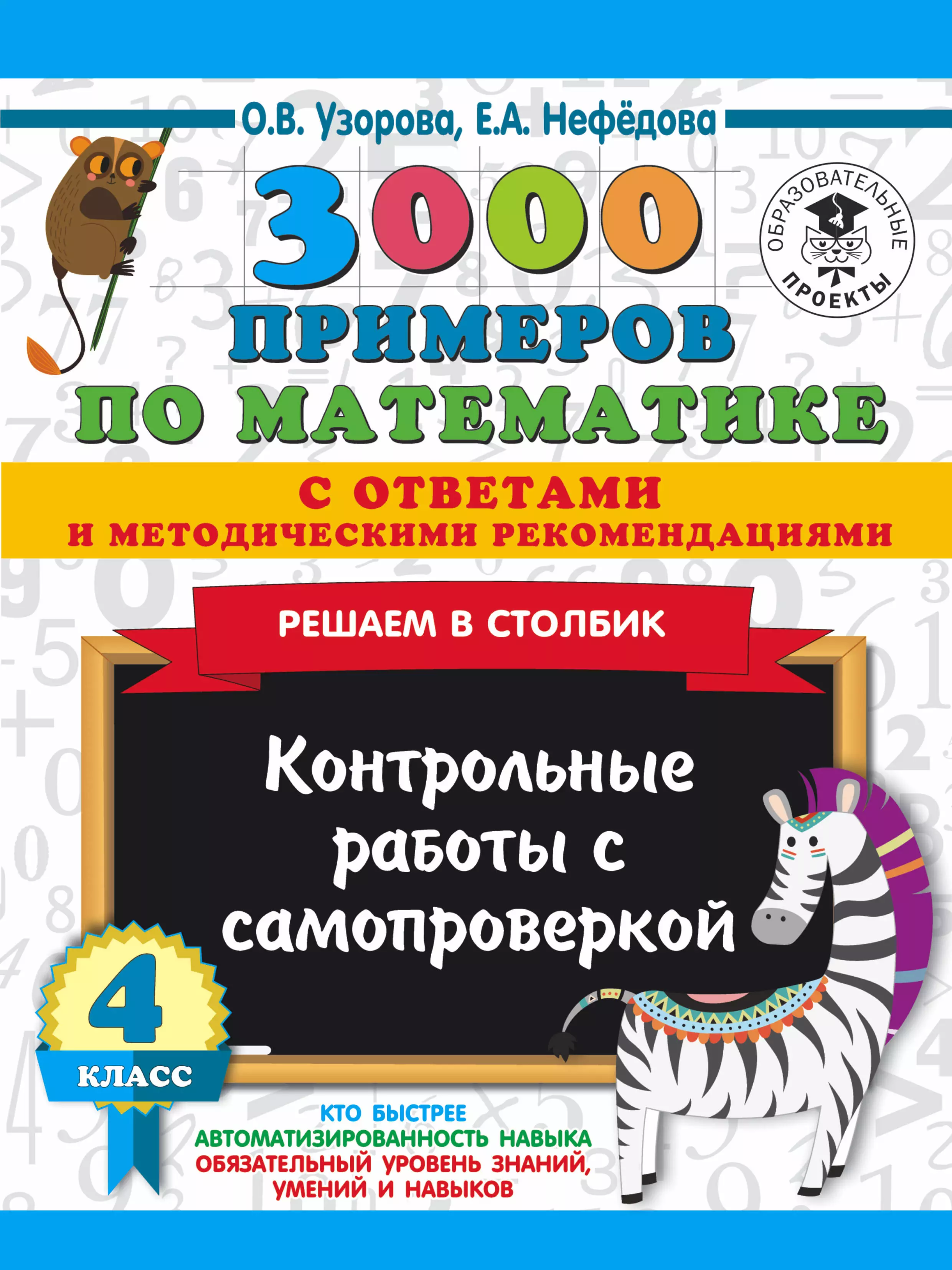 Нефедова Елена Александровна, Узорова Ольга Васильевна - 3000 примеров по математике с ответами и методическими рекомендациями. Решаем в столбик. Контрольные работы с самопроверкой. 4 класс