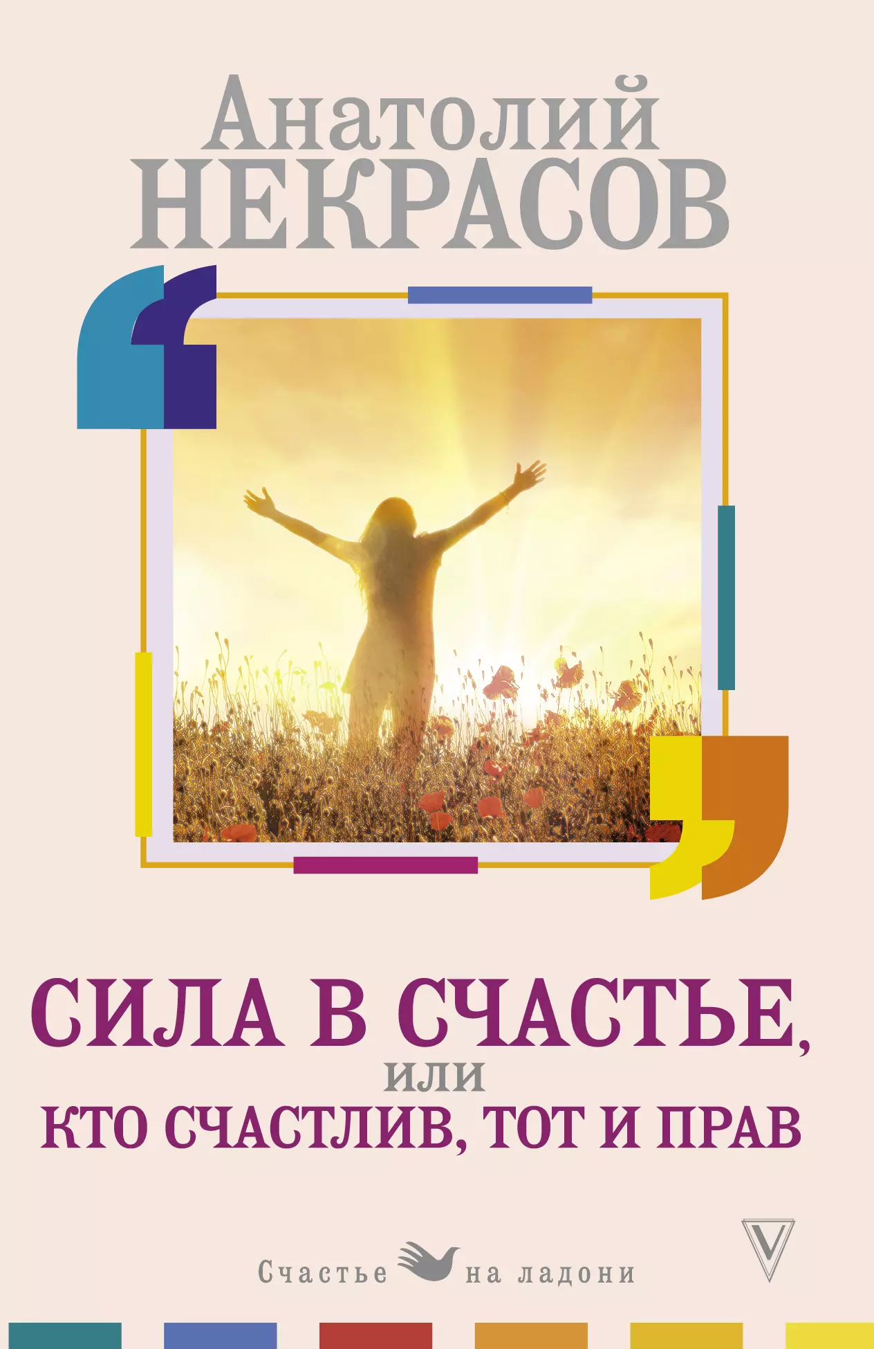 Некрасов Анатолий Александрович - Сила в счастье, или Кто счастлив, тот и прав