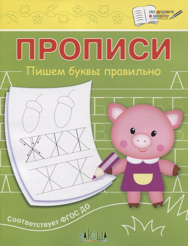 

Прописи. Пишем буквы правильно