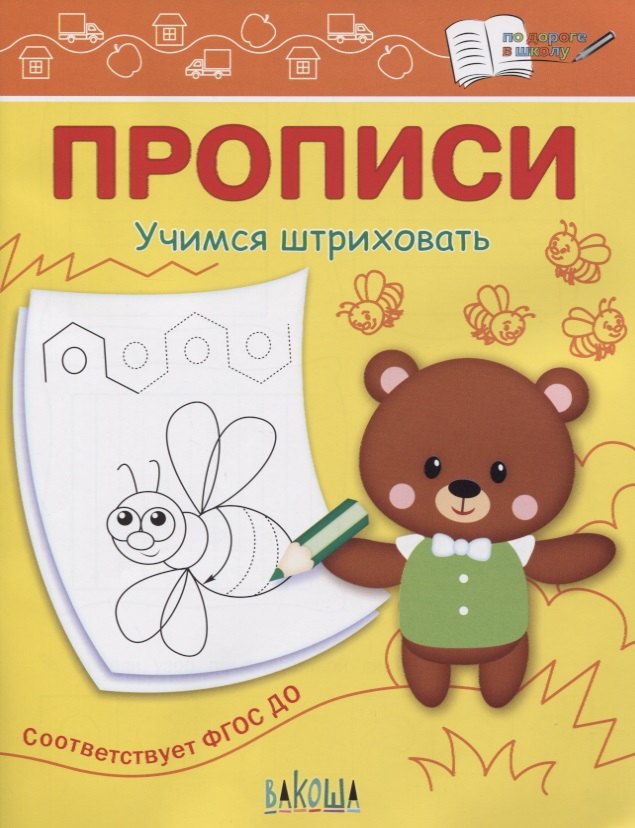 

Прописи. Учимся штриховать