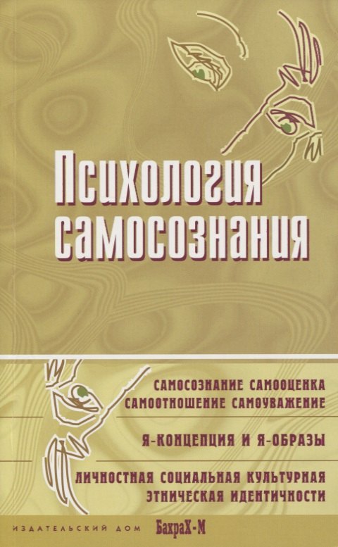 

Психология самосознания. Хрестоматия