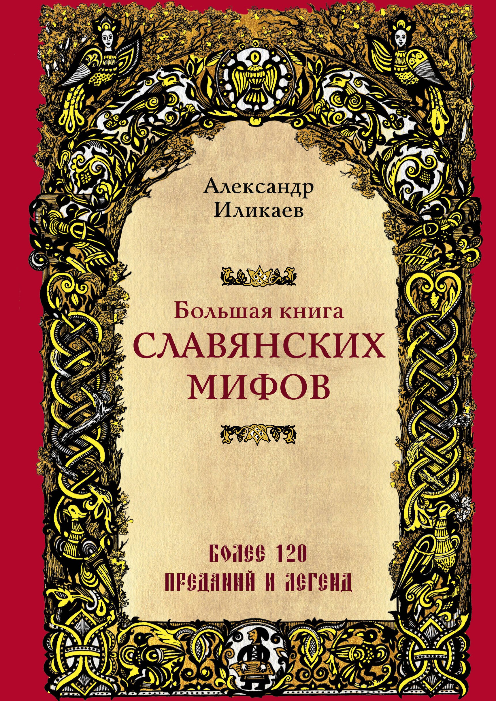 

Большая книга славянских мифов