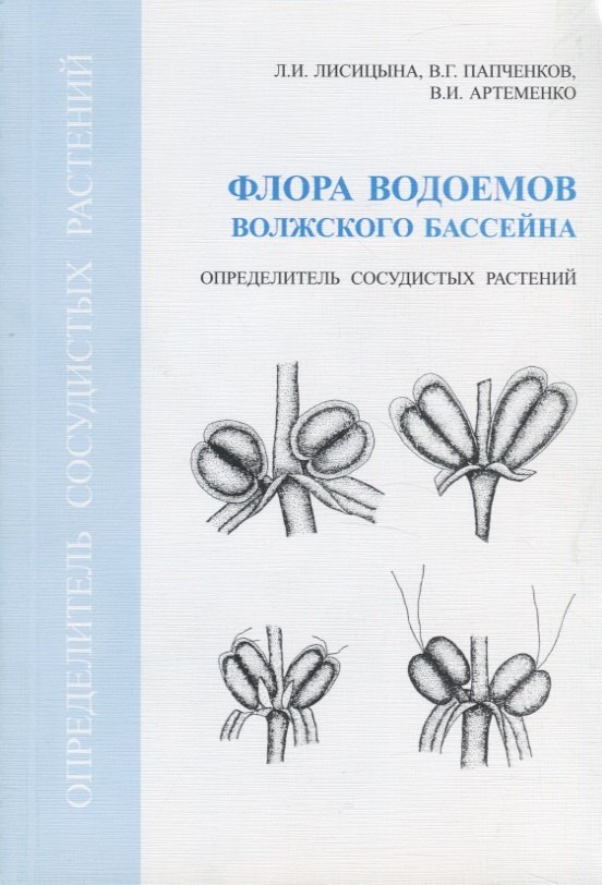 

Флора водоемов Волжского бассейна. Определитель сосудистых растений