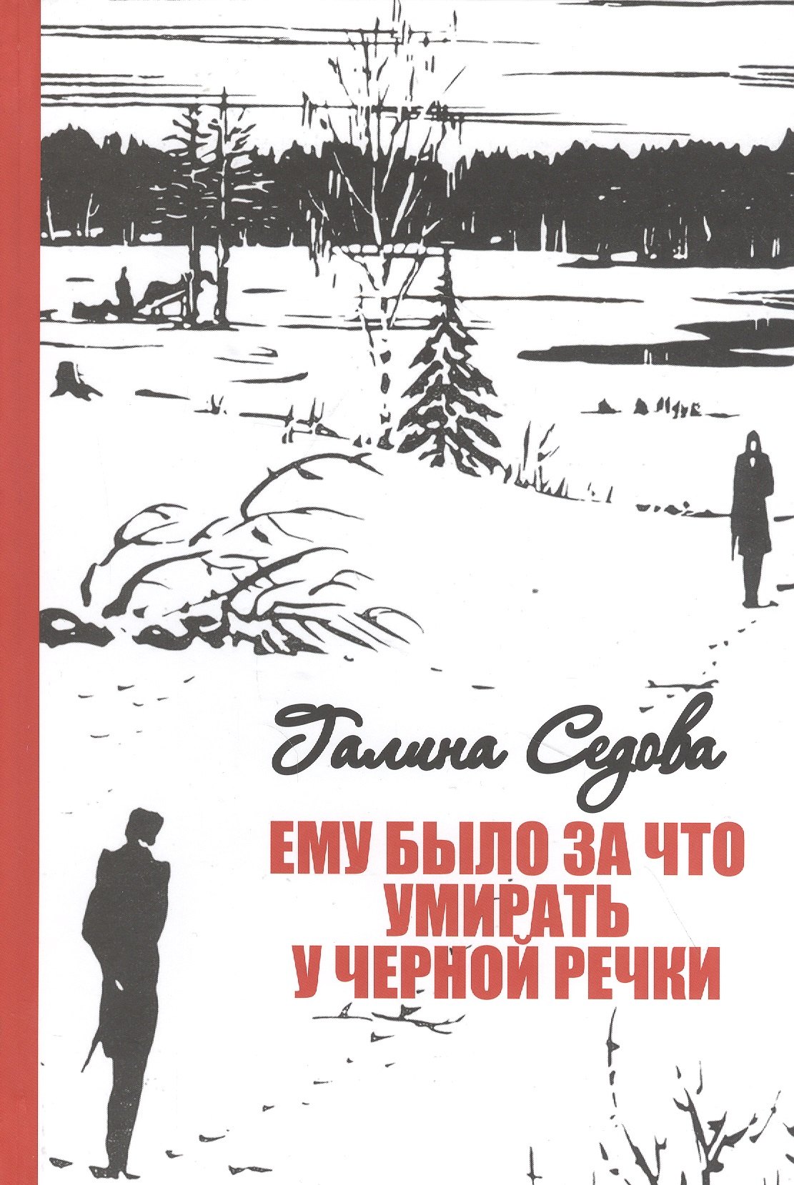 

Ему было за что умирать у Черной речки