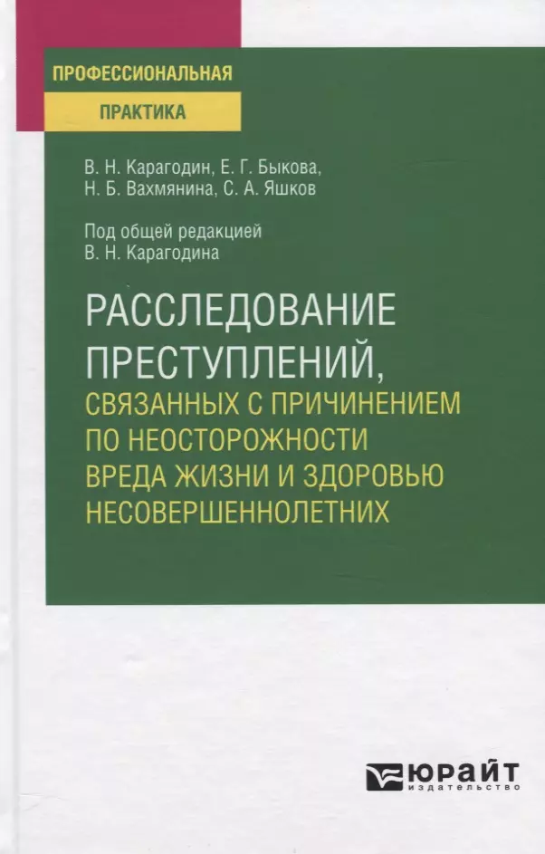  - Расследование преступлений, связанных с причинением по неосторожности вреда жизни и здоровью несовершеннолетних. Учебное пособие