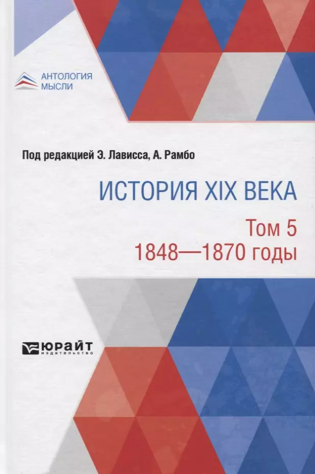 

История XIX века. Том 5. 1848-1870 годы