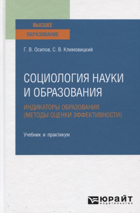 

Социология науки и образования. Индикаторы образования (методы оценки эффективности). Учебник и практикум для вузов