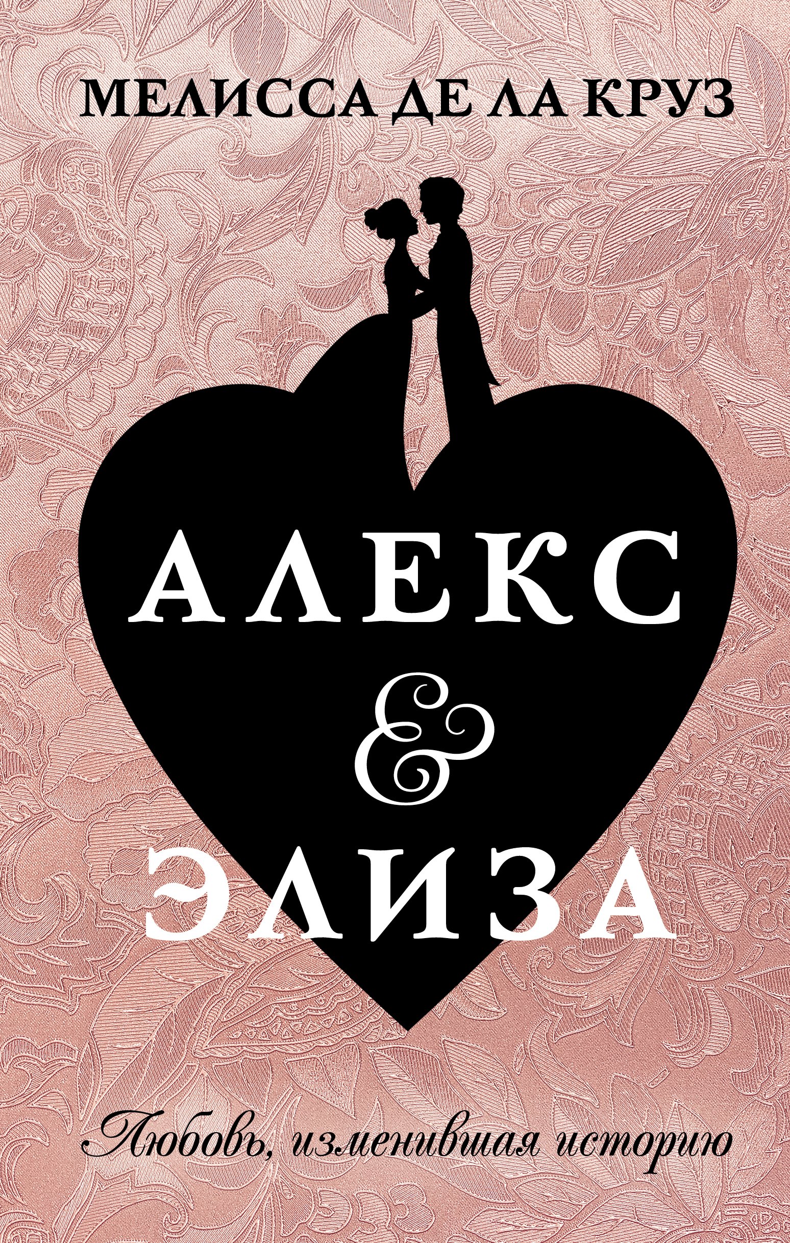 

Алекс & Элиза