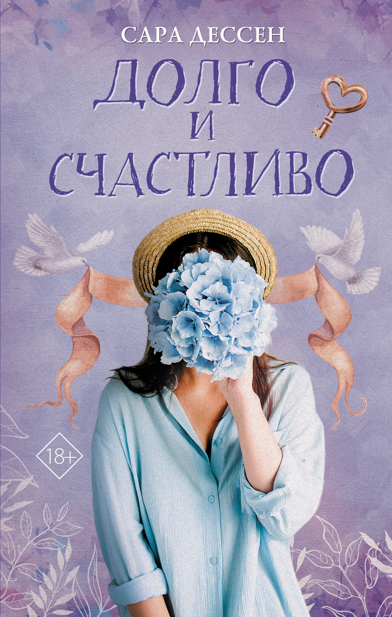 

Долго и счастливо