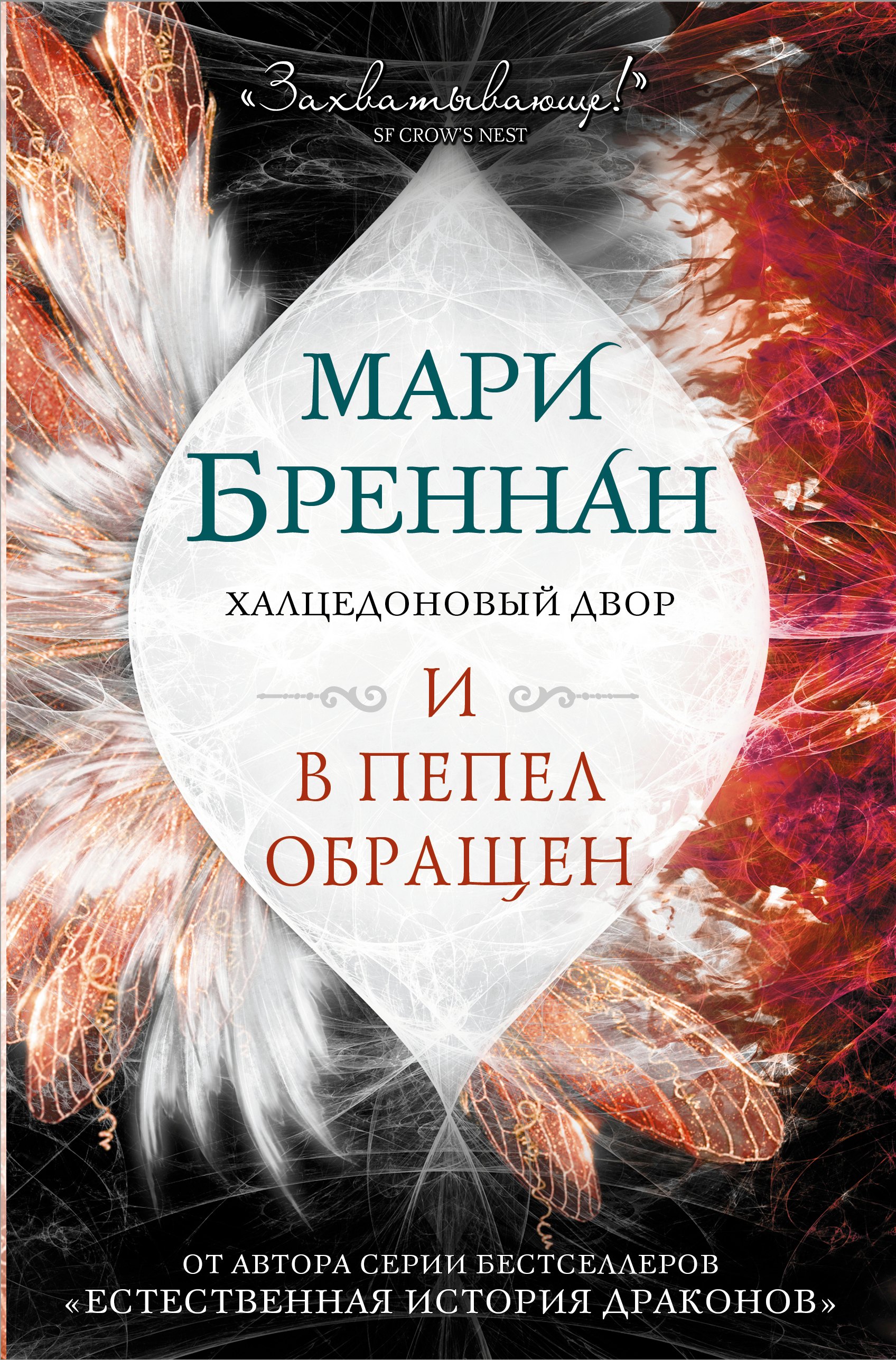 

Халцедоновый двор. И в пепел обращен