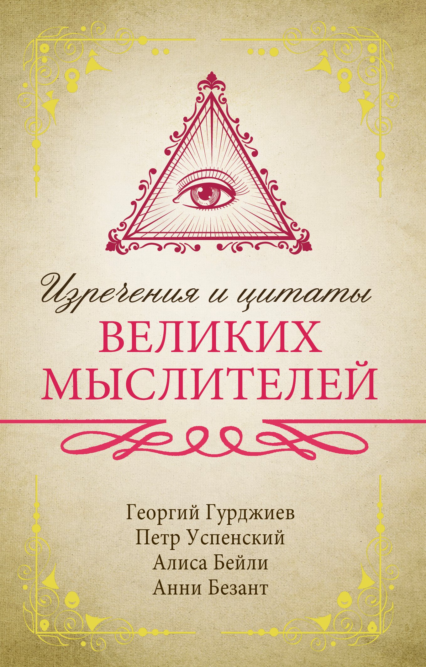 

Изречения и цитаты великих мыслителей
