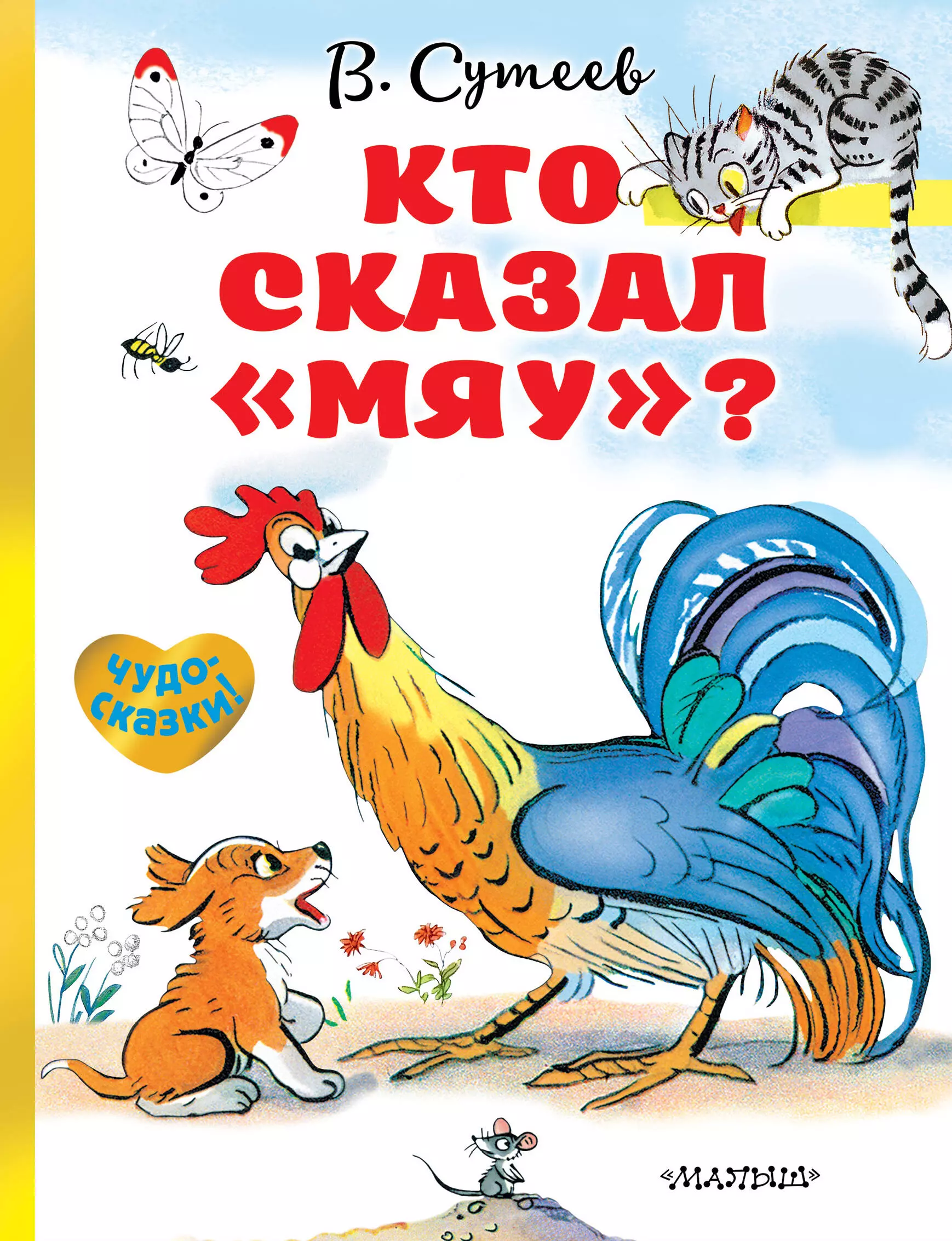 Кто сказал мяу. Сутеев кто сказал мяу обложка книги. Сутеев в. 