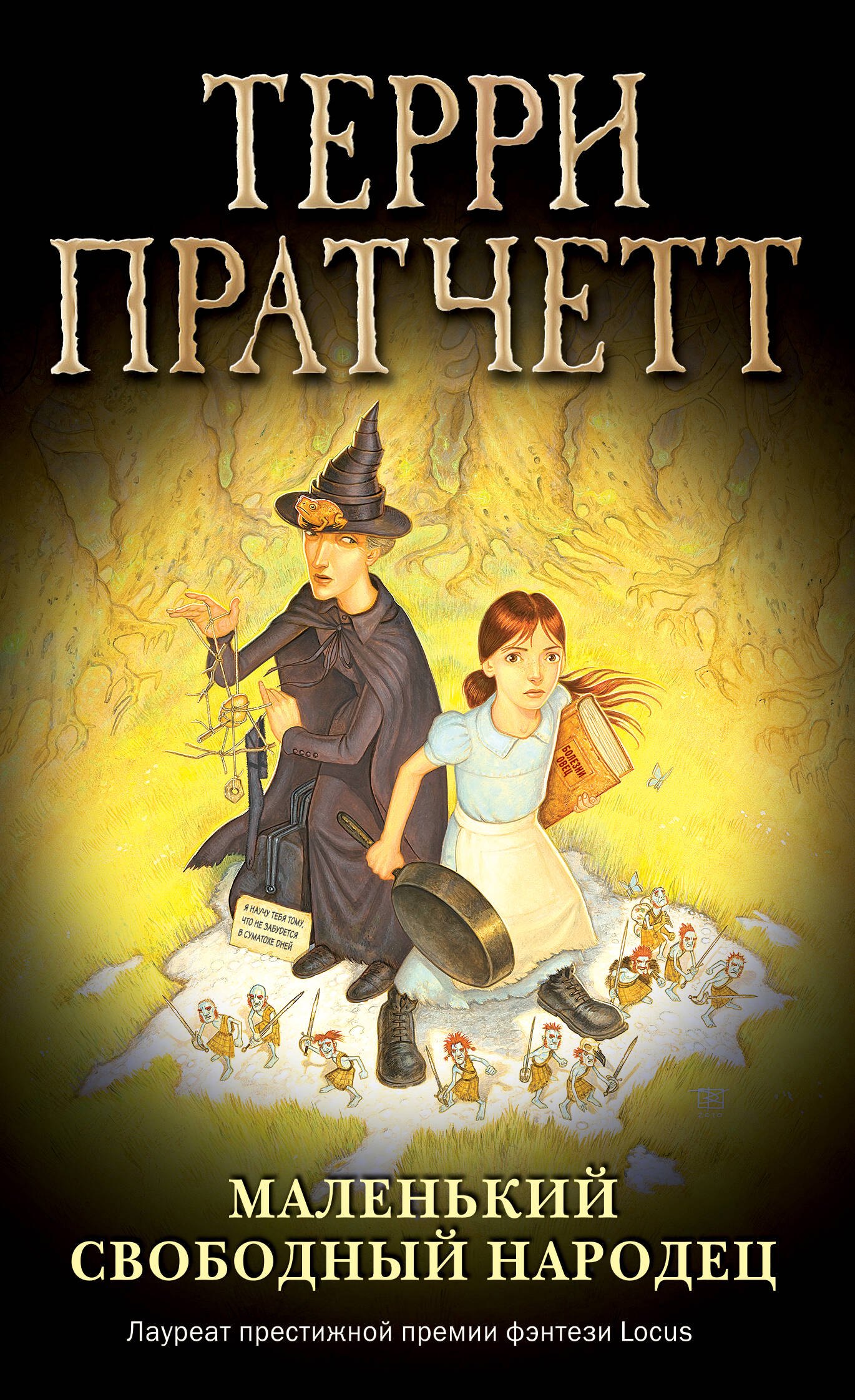 

Маленький свободный народец