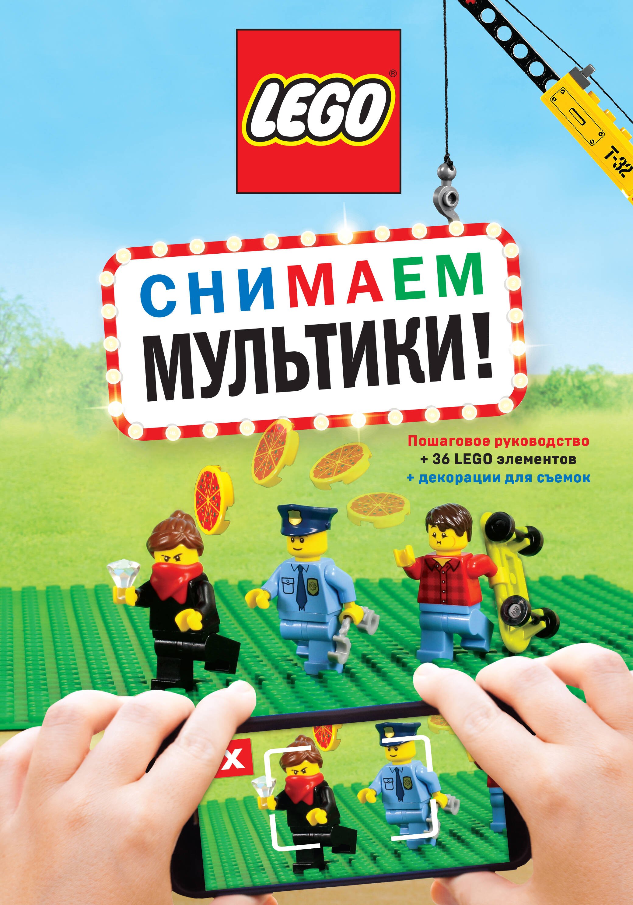 

LEGO Снимаем мультики. Пошаговое руководство. (+ 36 LEGO элементов + декорации для съемок)