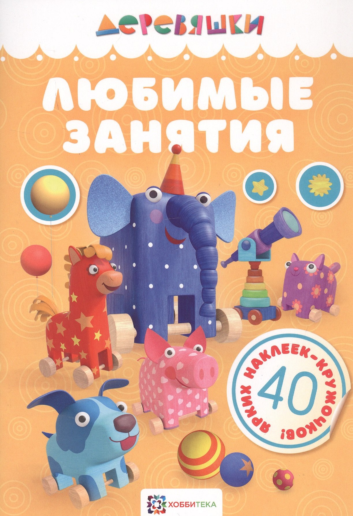 

Любимые занятия.