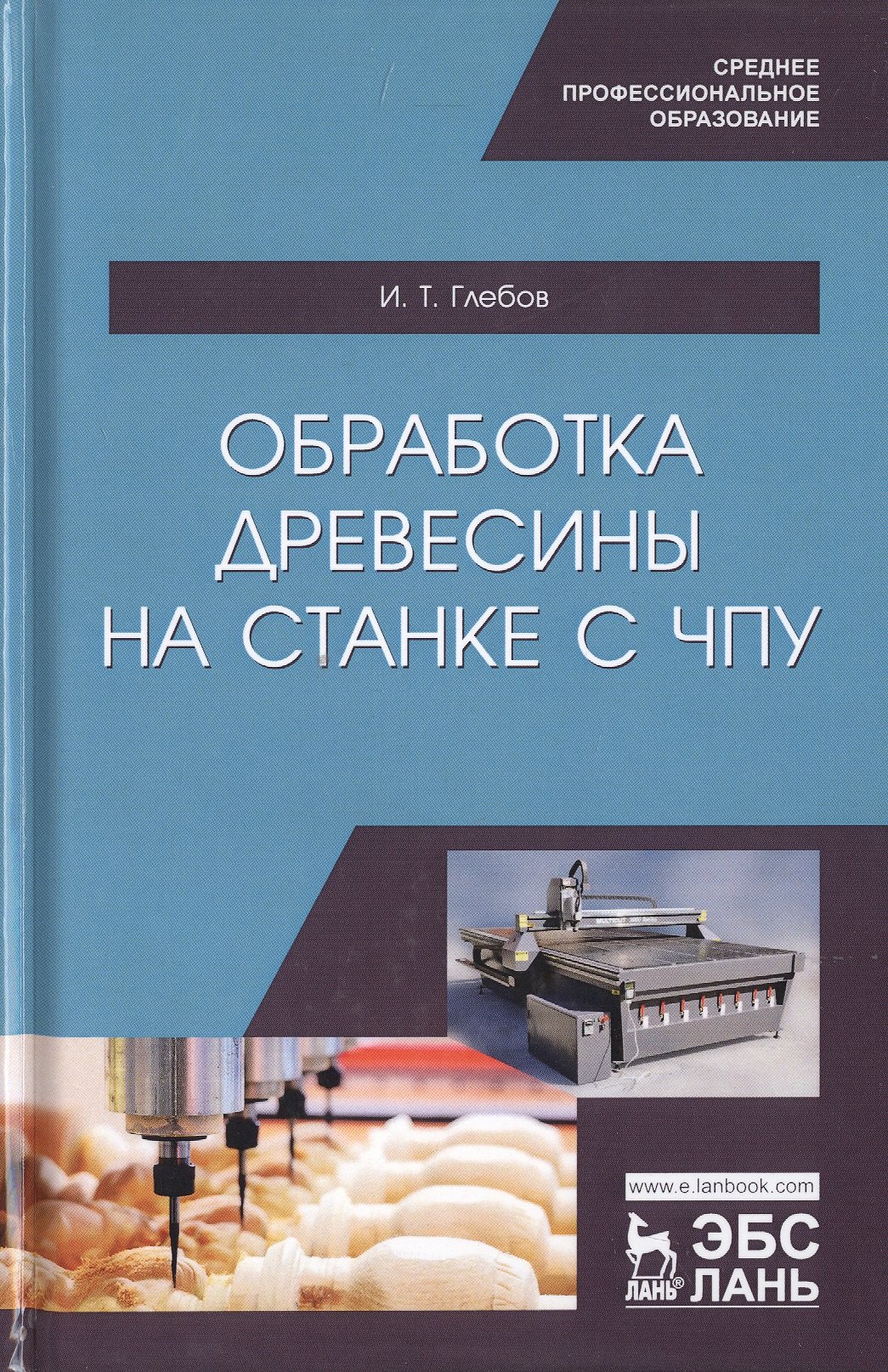 

Обработка древесины на станке с ЧПУ. Учебное пособие