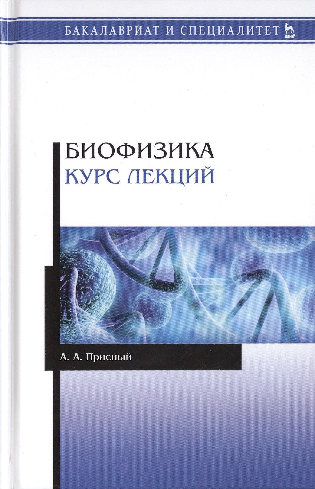 

Биофизика. Курс лекций. Учебное пособие