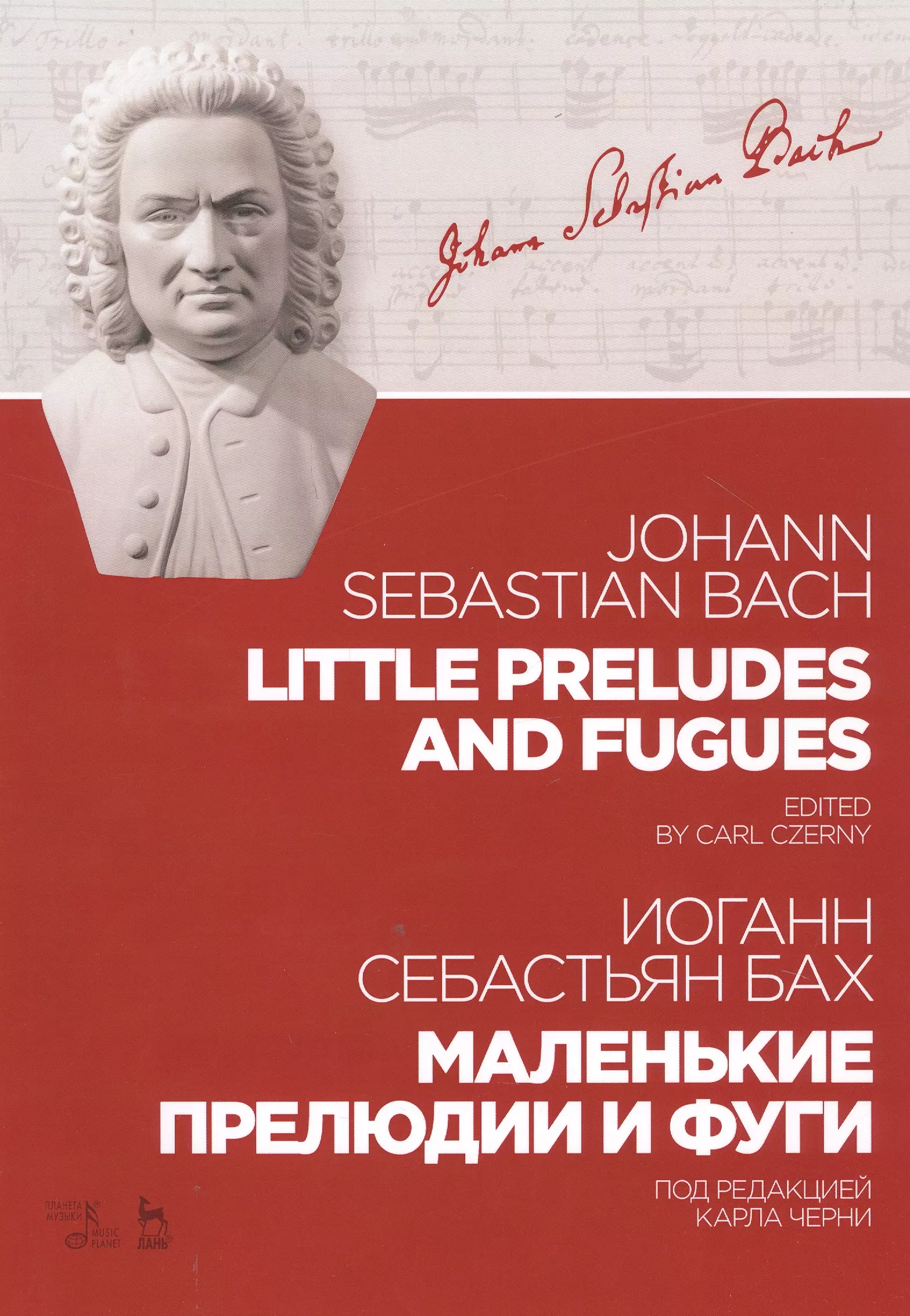 Бах Иоганн Себастьян - Little Preludes And Fugues / Маленькие прелюдии и фуги. Ноты