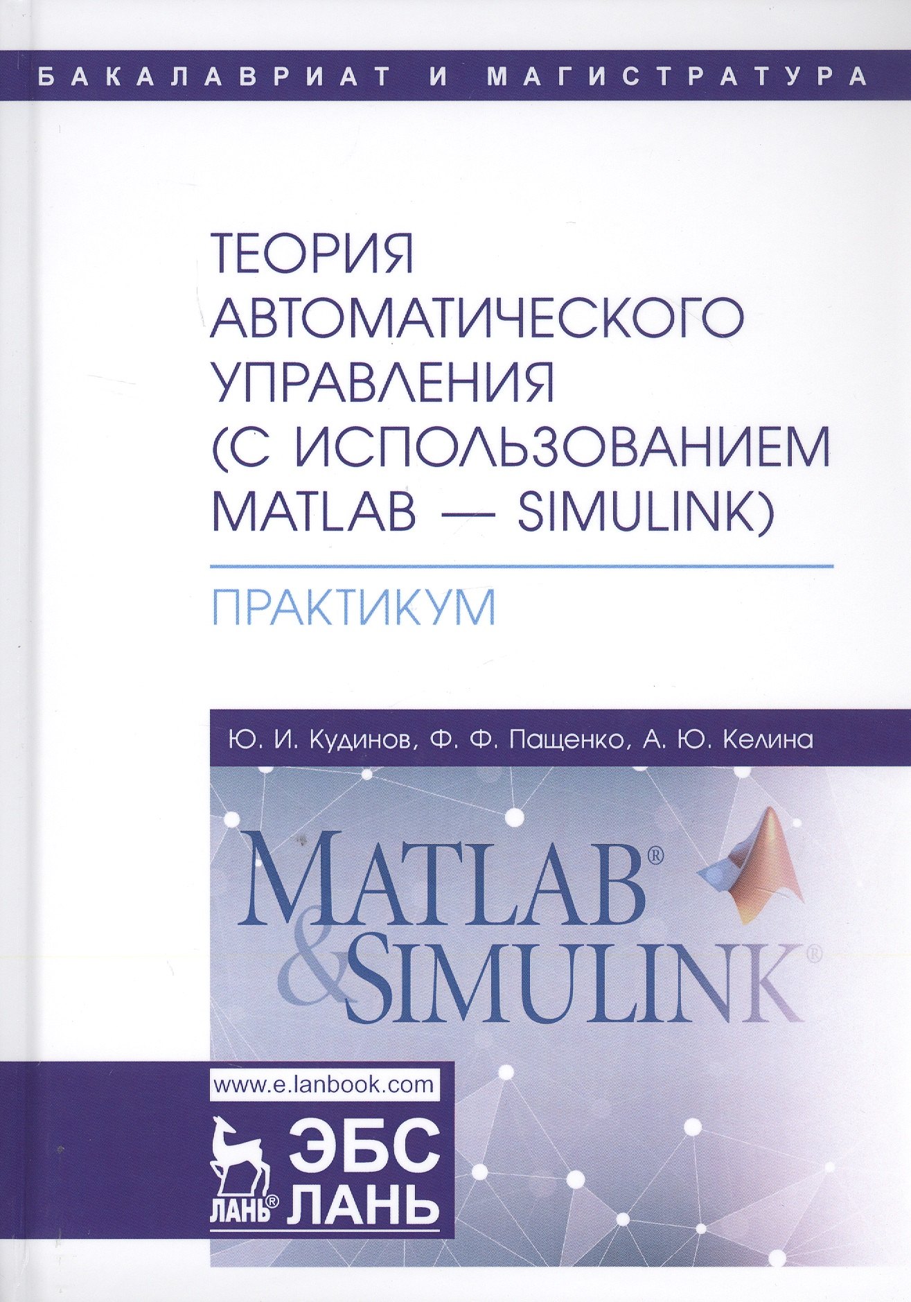 

Теория автоматического управления (с использованием MATLAB - SIMULINK). Практикум. Учебное пособие