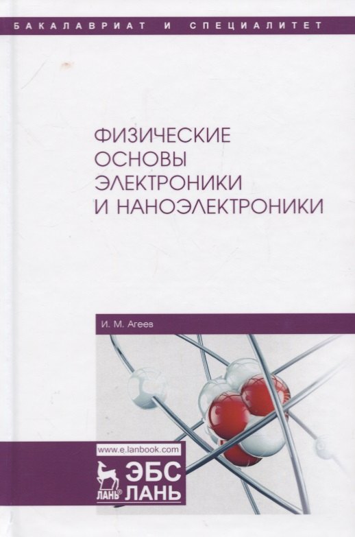 

Физические основы электроники и наноэлектроники. Учебное пособие