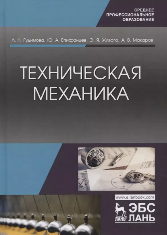 Технические учебные пособия. Механика учебник. Техническая механика. Учебник по технической механике. Книга техническая механика.