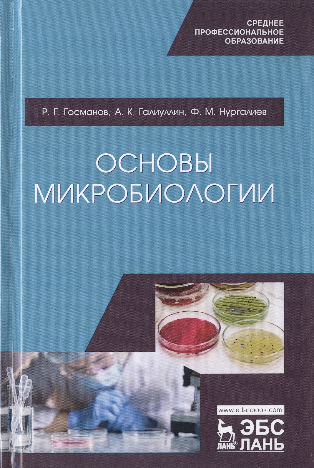 

Основы микробиологии. Учебник