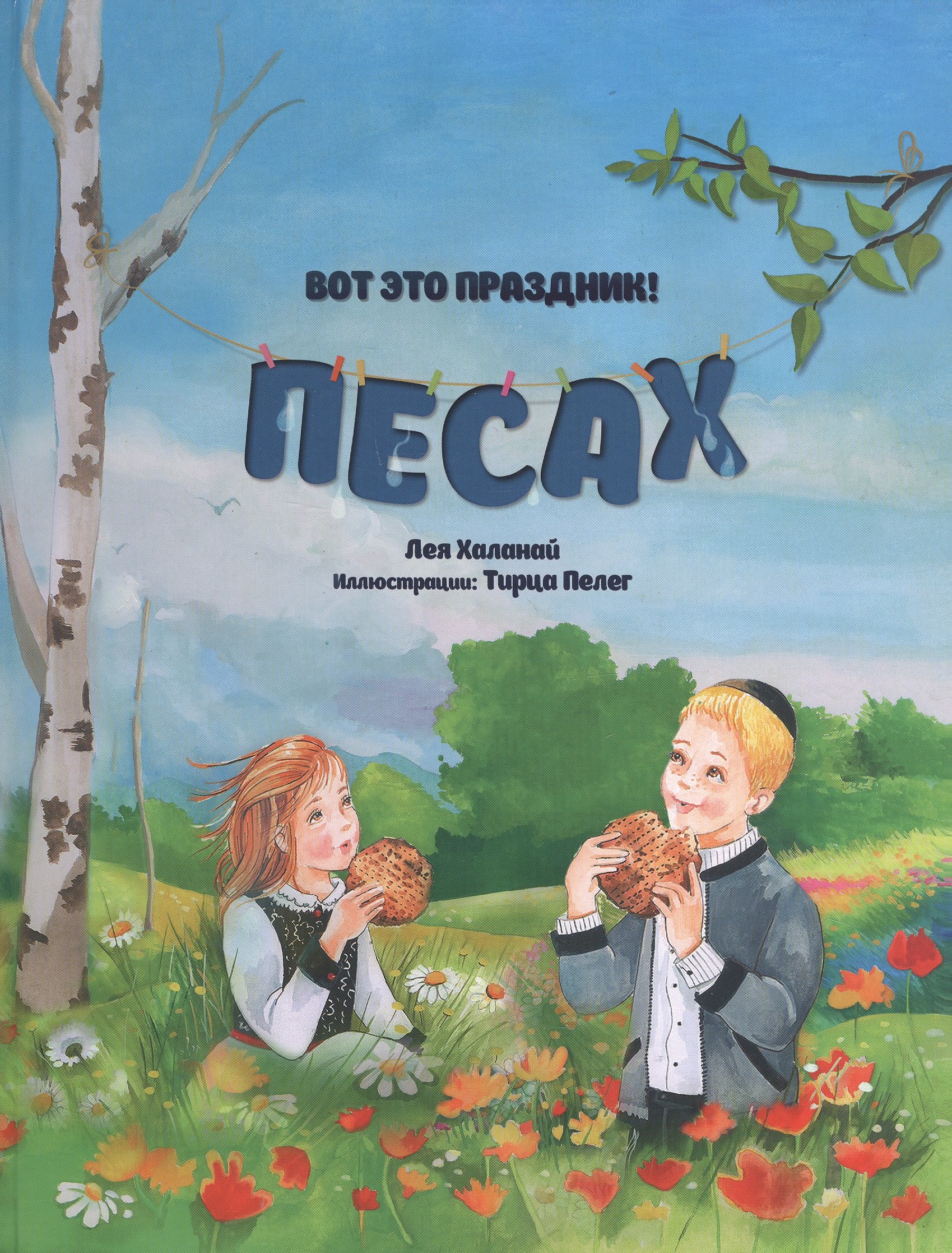 

Вот это праздник! Песах