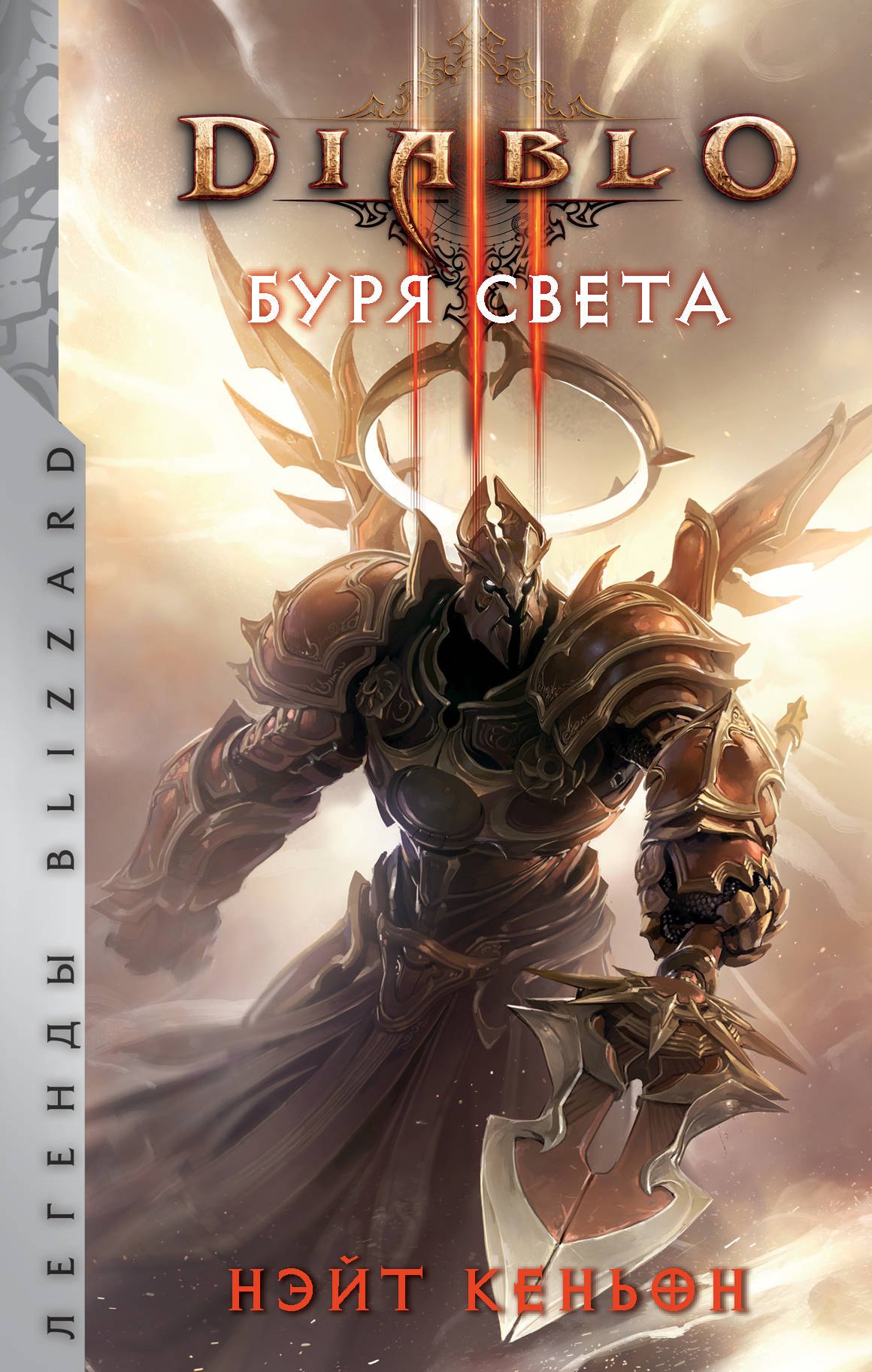 

DIABLO. Буря света