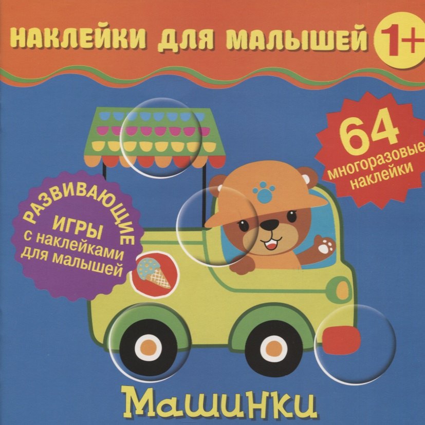 

Машинки. Развивающие игры с наклейками для малышей. 64 многоразовые наклейки