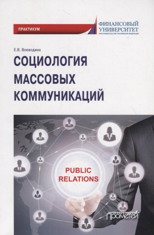 

Социология массовых коммуникаций. Практикум для обучающихся по направлению подготовки 42.03.01 «Реклама и связи с общественностью» (уровень бакалавриата)