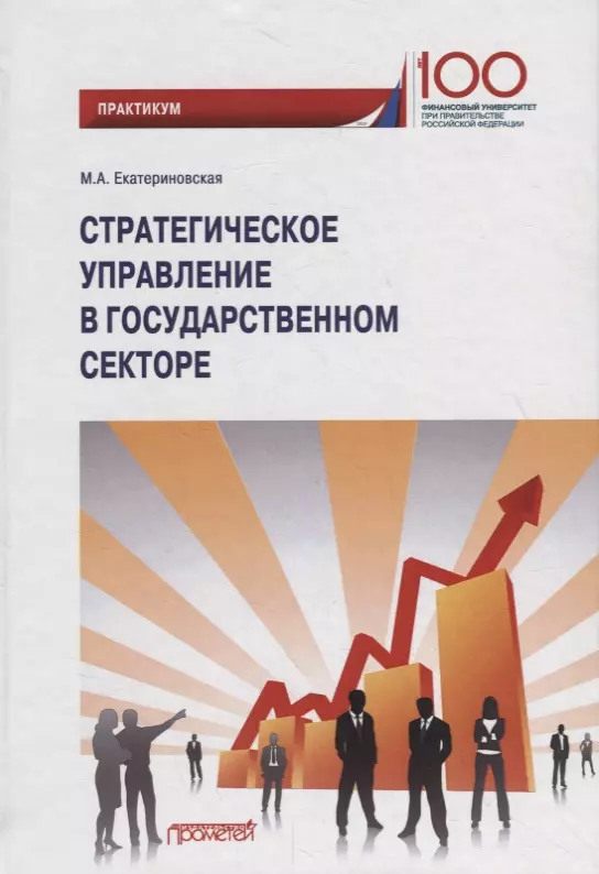 

Стратегическое управление в государственном секторе. Практикум