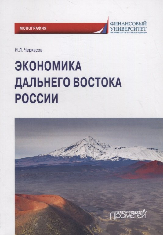 

Экономика Дальнего Востока России