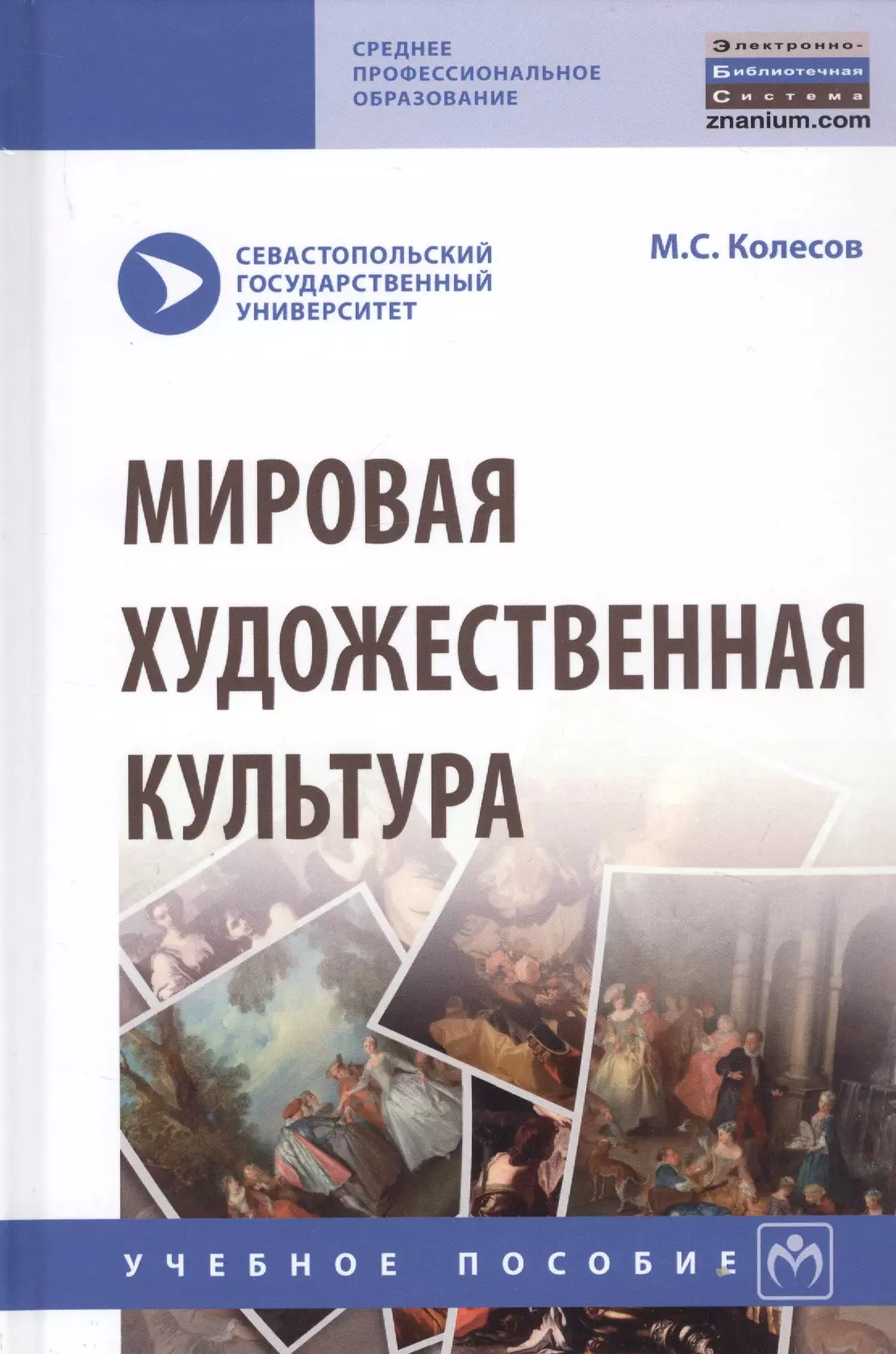 

Мировая художественная культура. Учебное пособие